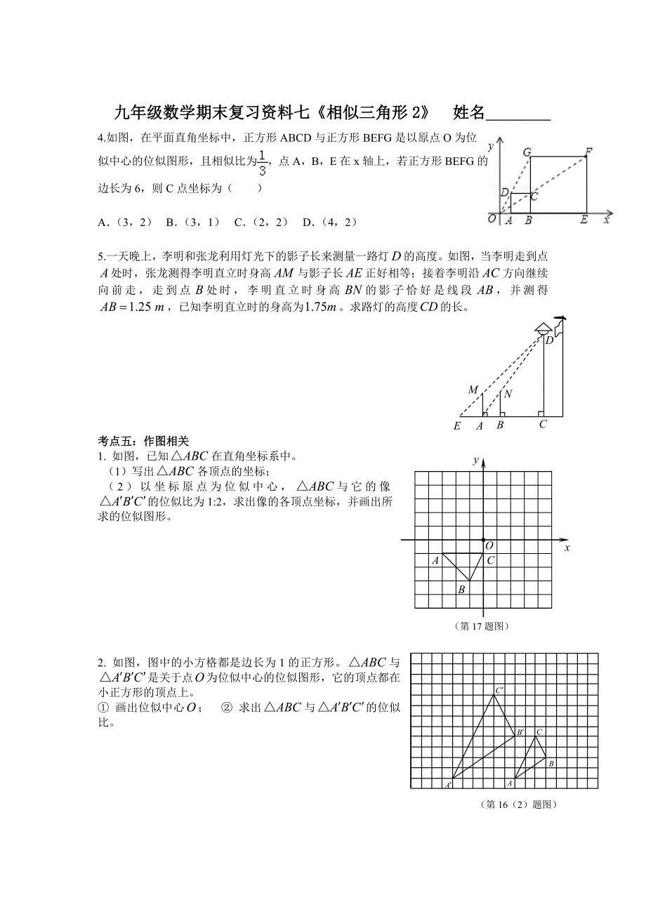 最新[浙教版]九年级上册数学7相似三角形2期末复习试卷_第1页