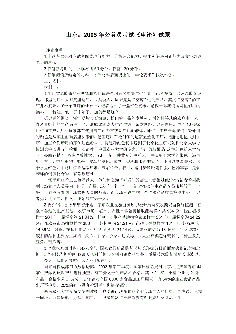 山东：05公务员考试《申论》试题.doc_第1页