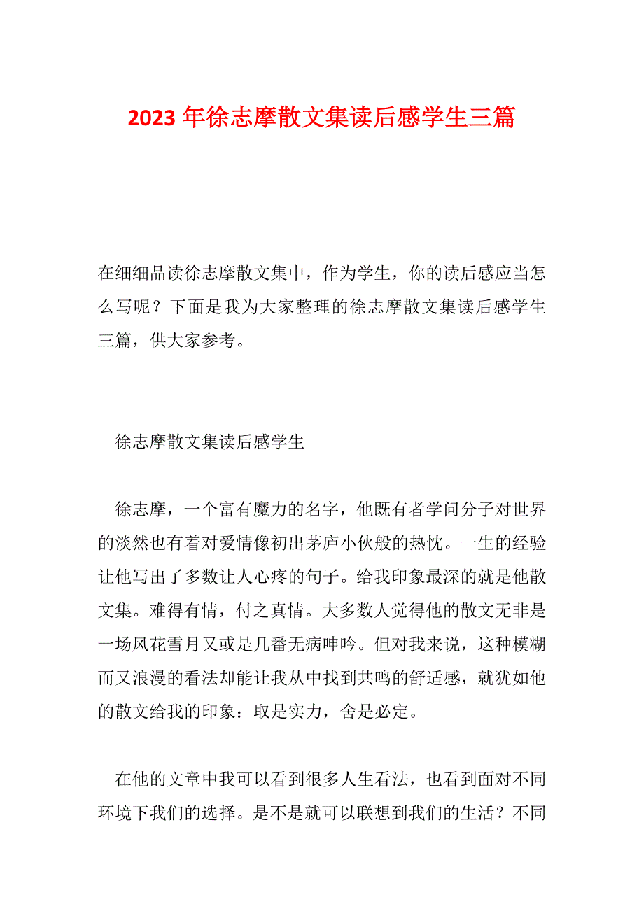 2023年徐志摩散文集读后感学生三篇_第1页