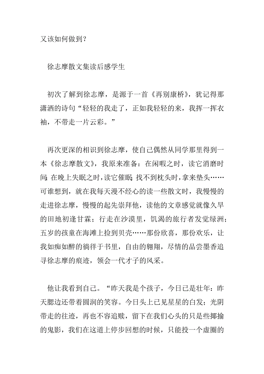 2023年徐志摩散文集读后感学生三篇_第3页