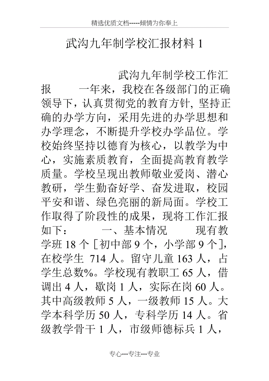 武沟九年制学校汇报材料_第1页