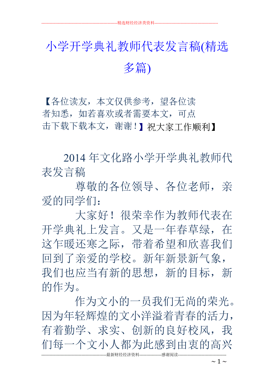 小学开学典礼 教师代表发言稿(精选多篇)_第1页