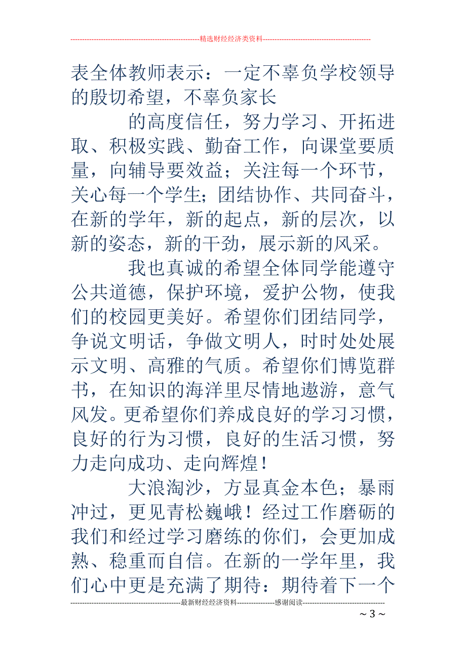 小学开学典礼 教师代表发言稿(精选多篇)_第3页