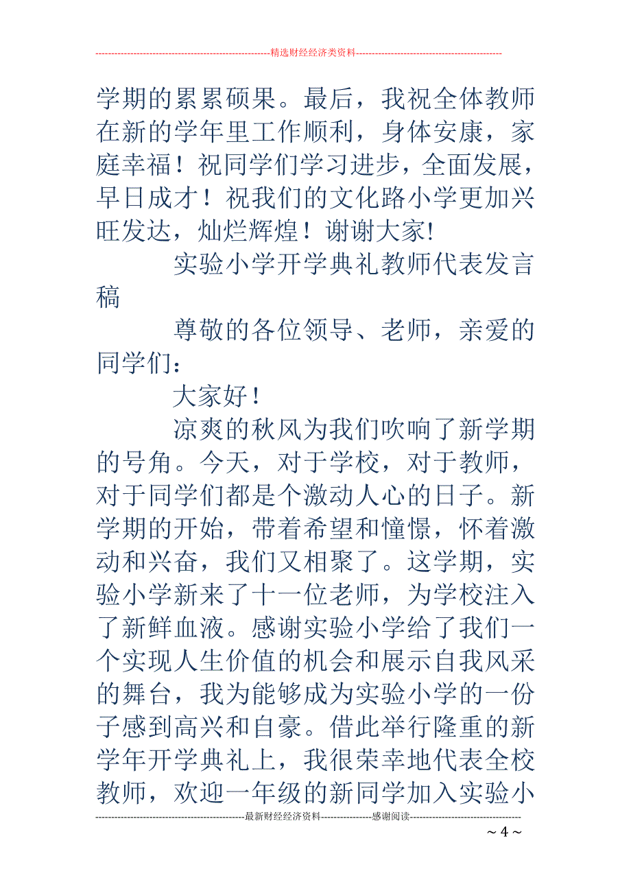 小学开学典礼 教师代表发言稿(精选多篇)_第4页