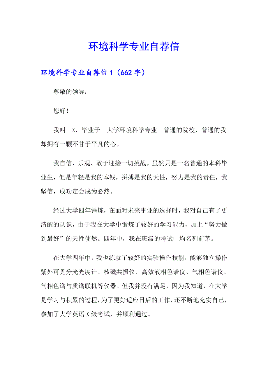 环境科学专业自荐信_第1页