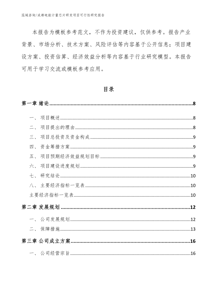 成都电能计量芯片研发项目可行性研究报告（参考模板）_第2页