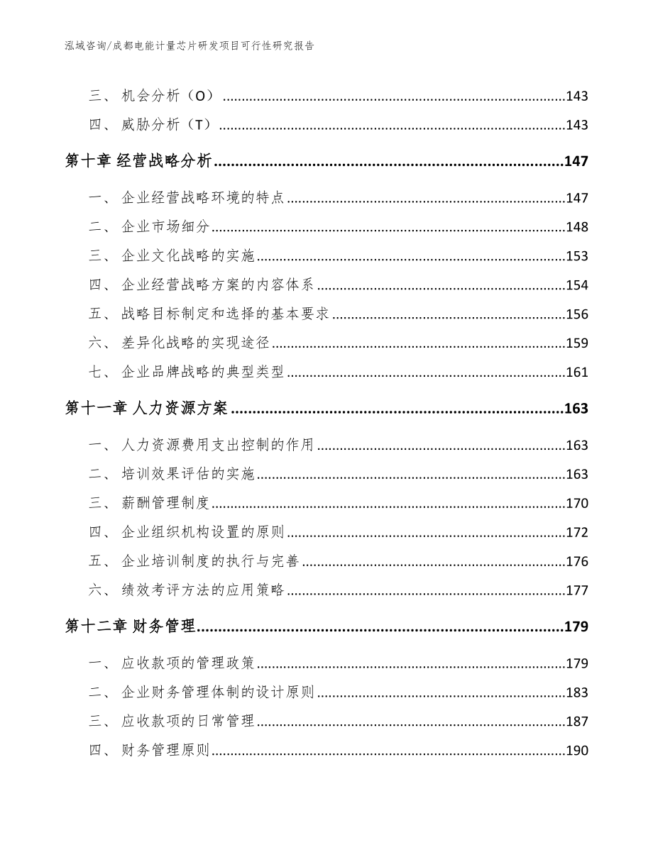 成都电能计量芯片研发项目可行性研究报告（参考模板）_第5页