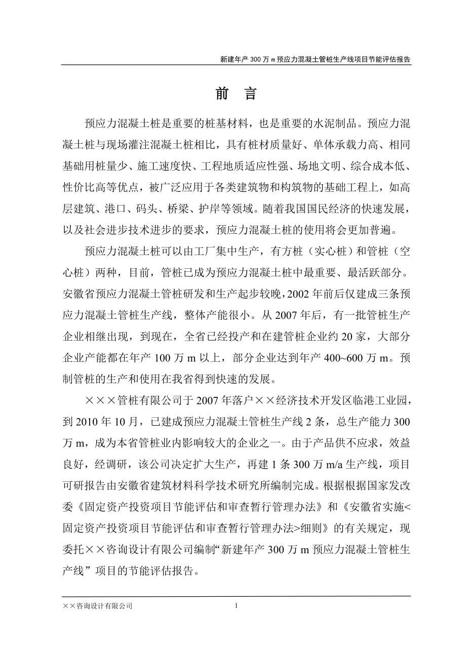 工业项目预应力混凝土管桩生产线项目建设节能评估估报告.doc_第5页