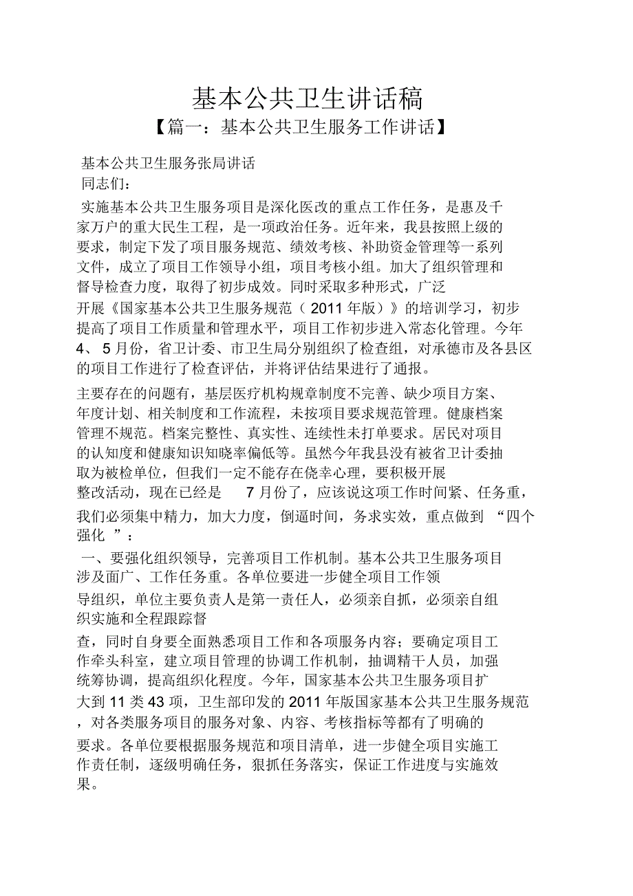 领导讲话稿之基本公共卫生讲话稿_第1页