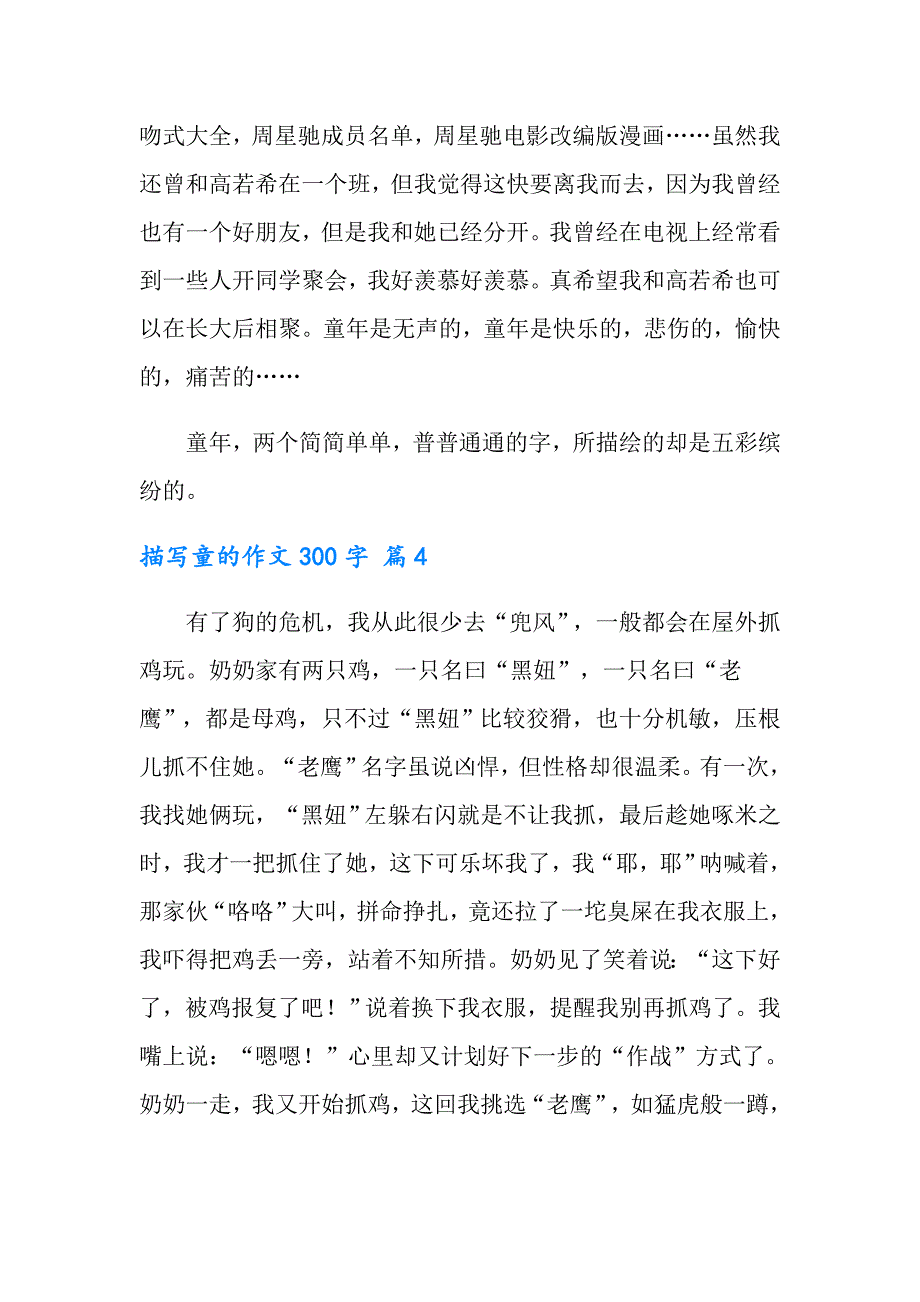 2022年描写童的作文300字4篇【精选汇编】_第4页