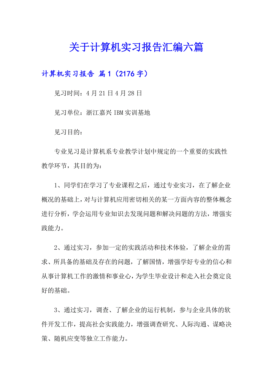 关于计算机实习报告汇编六篇_第1页