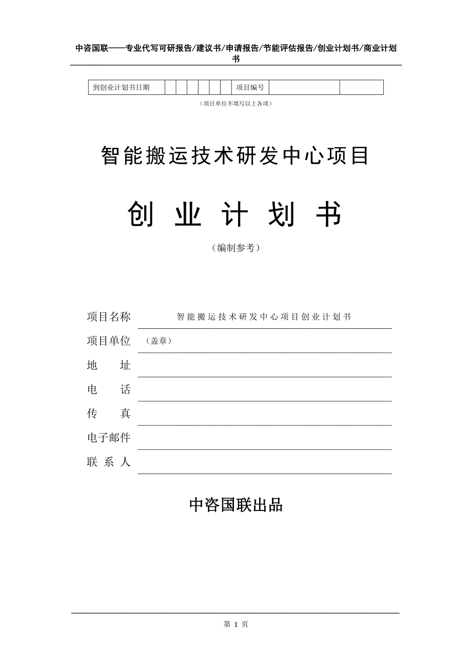 智能搬运技术研发中心项目创业计划书写作模板_第2页