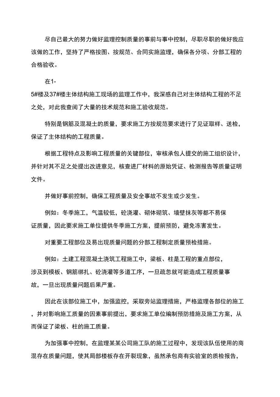 土建监理工程师年终工作总结范文_第2页