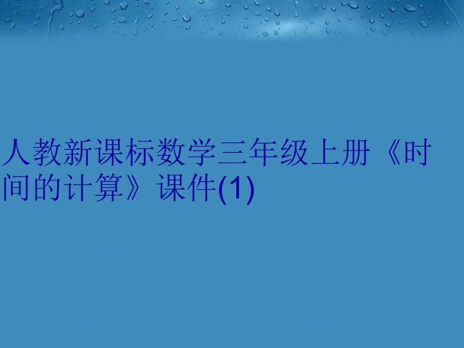 人教新课标数学三年级上册《时间的计算》课件(1)资料_第1页