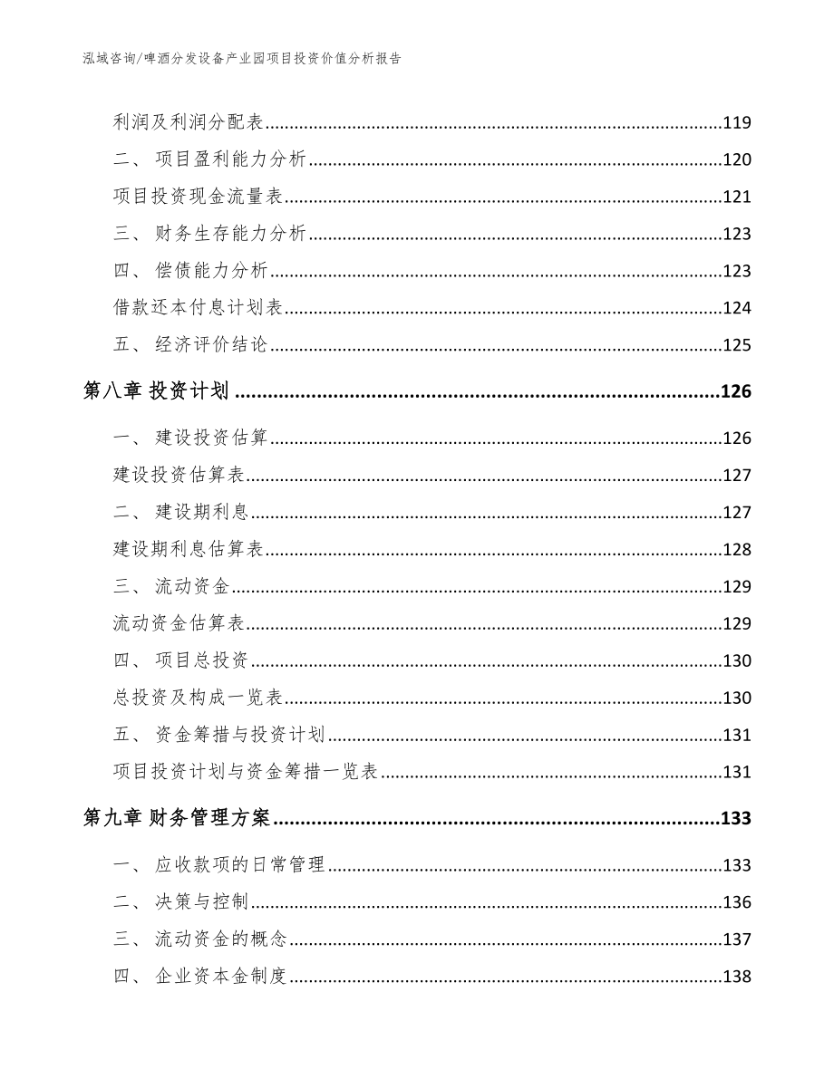 啤酒分发设备产业园项目投资价值分析报告_模板范文_第3页