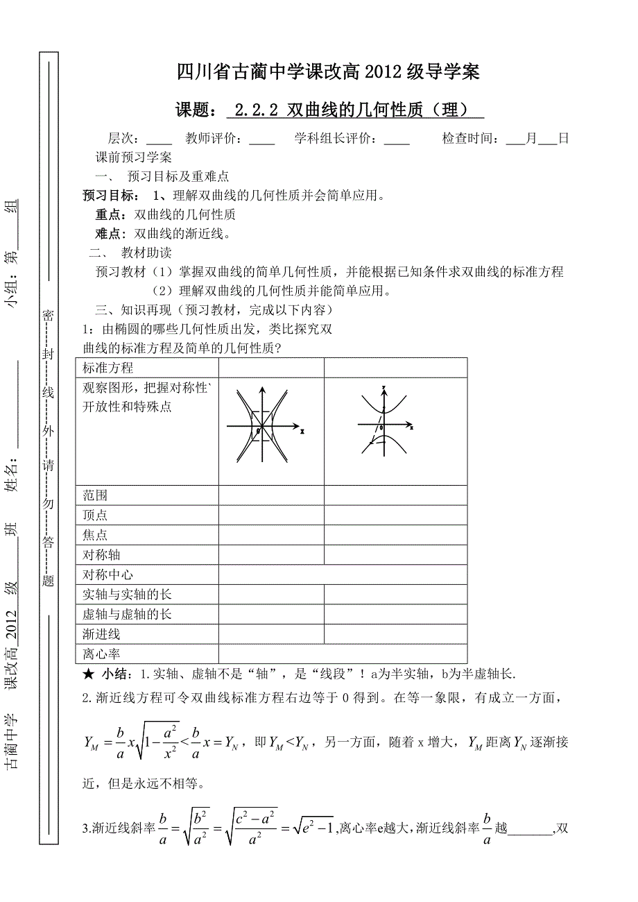 双曲线的几何性质导学案_第1页