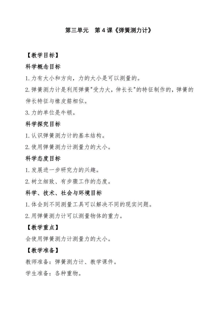 2020年秋新教科版小学科学四年级上册 4 弹簧测力计 教案_第1页