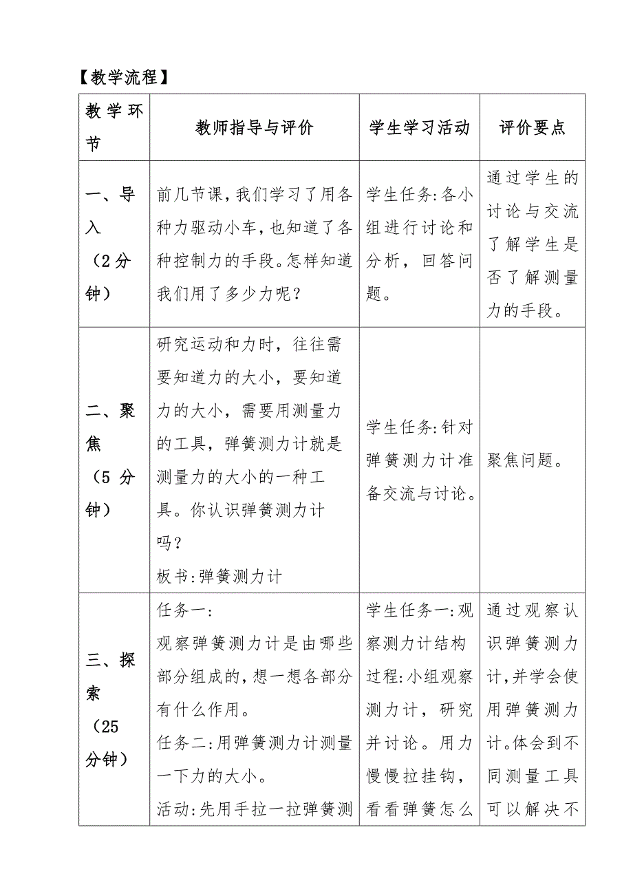 2020年秋新教科版小学科学四年级上册 4 弹簧测力计 教案_第2页