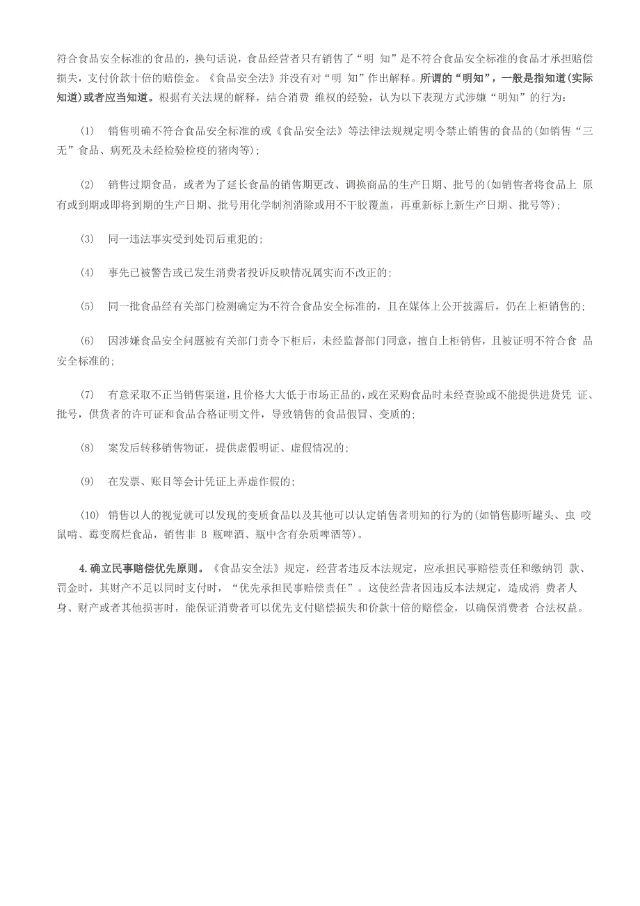 《食品安全法》与食品消费损害十倍赔偿问题浅析_第2页