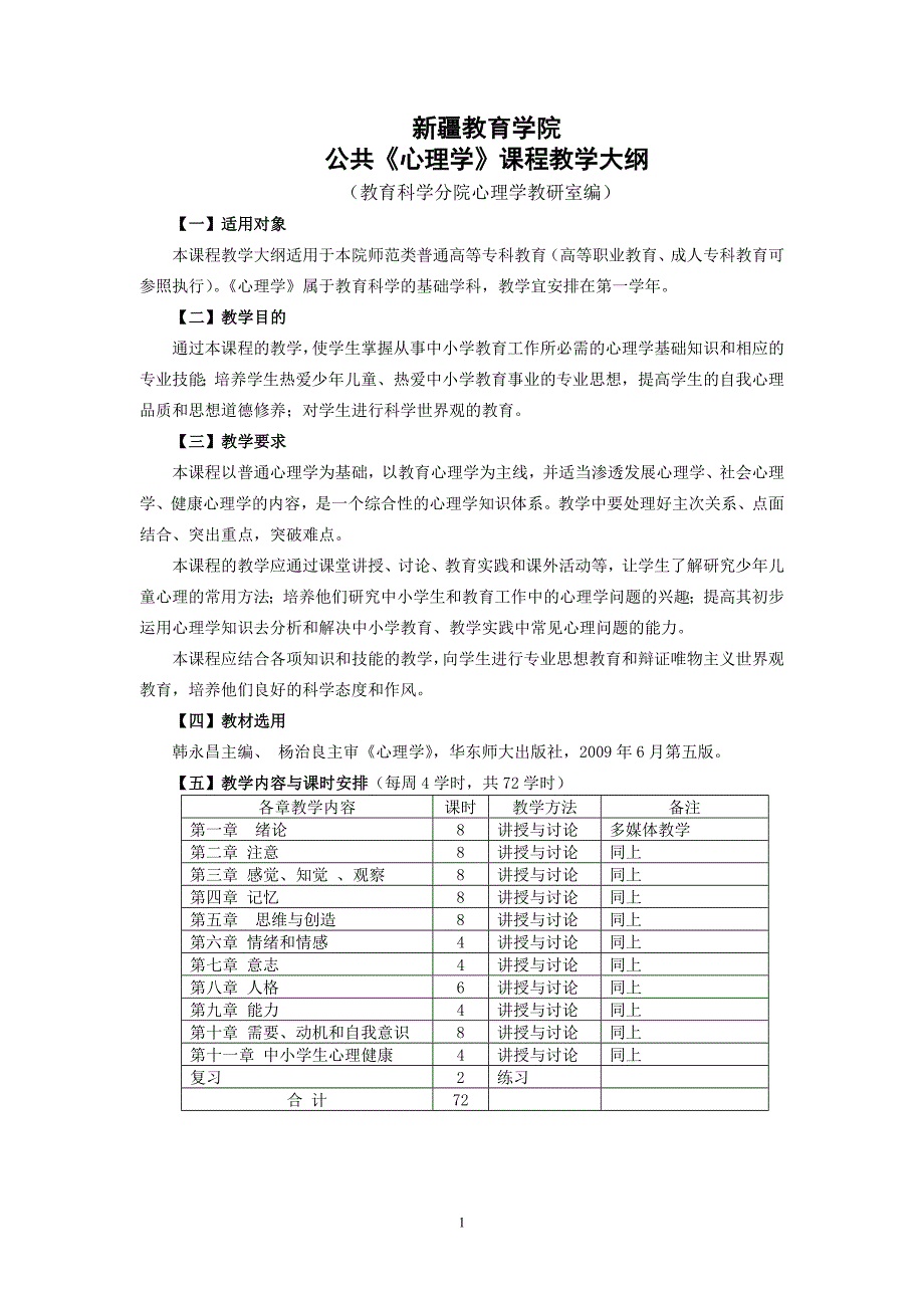 公共《心理学》教学大纲_第1页
