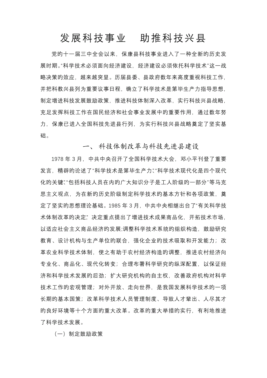 发展科技事业助推科技兴县模板_第1页