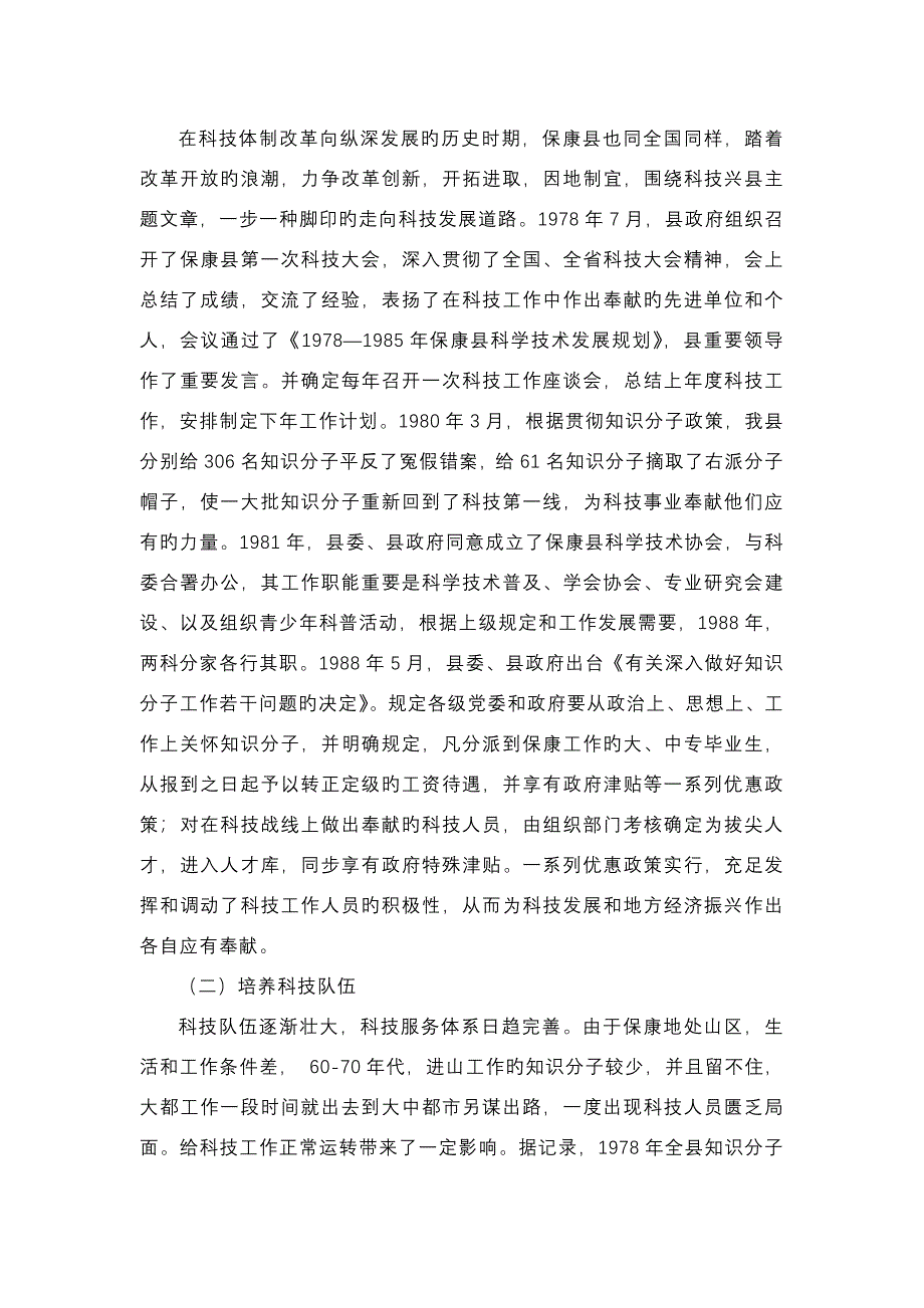 发展科技事业助推科技兴县模板_第2页