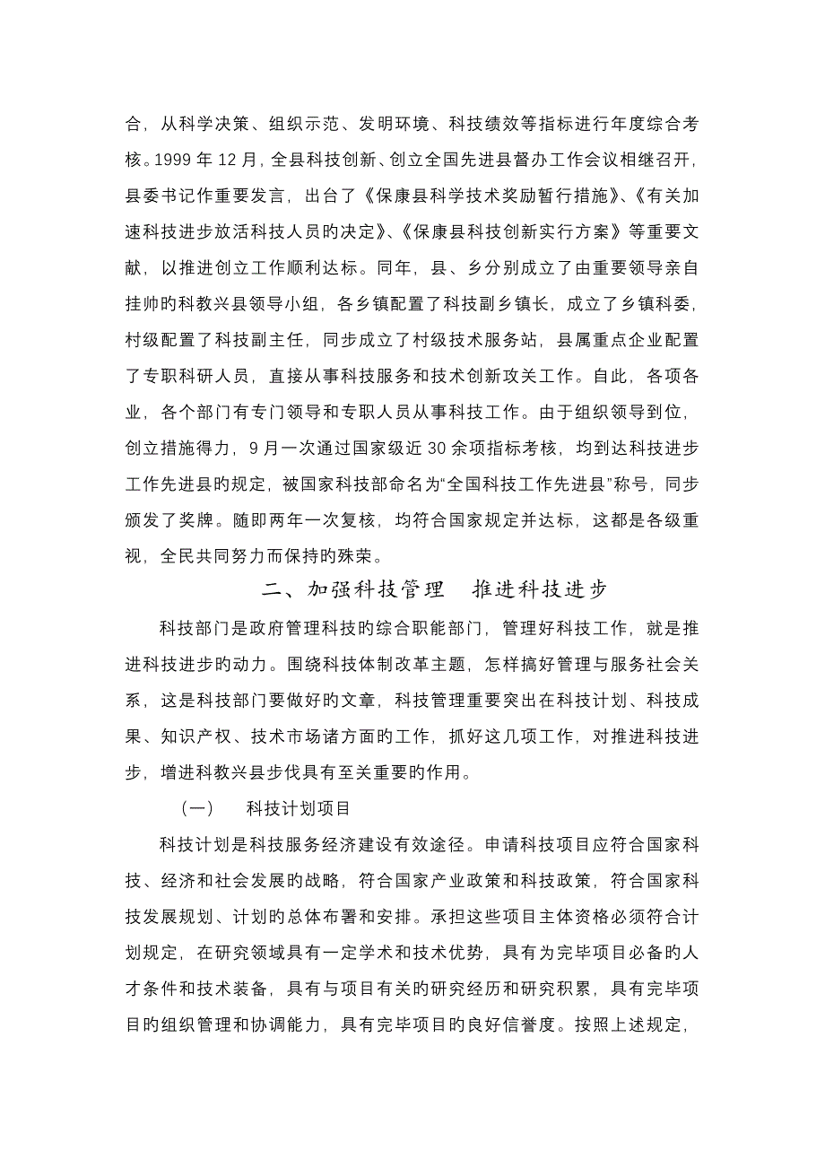 发展科技事业助推科技兴县模板_第4页