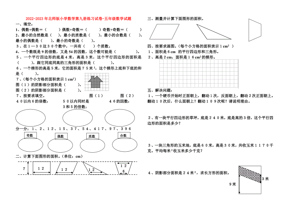2022-2023年北师版小学数学第九册练习试卷-五年级数学试题_第1页