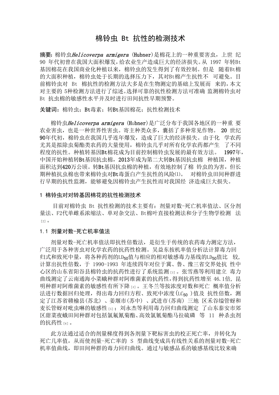 棉铃虫Bt抗性的检测技术_第1页