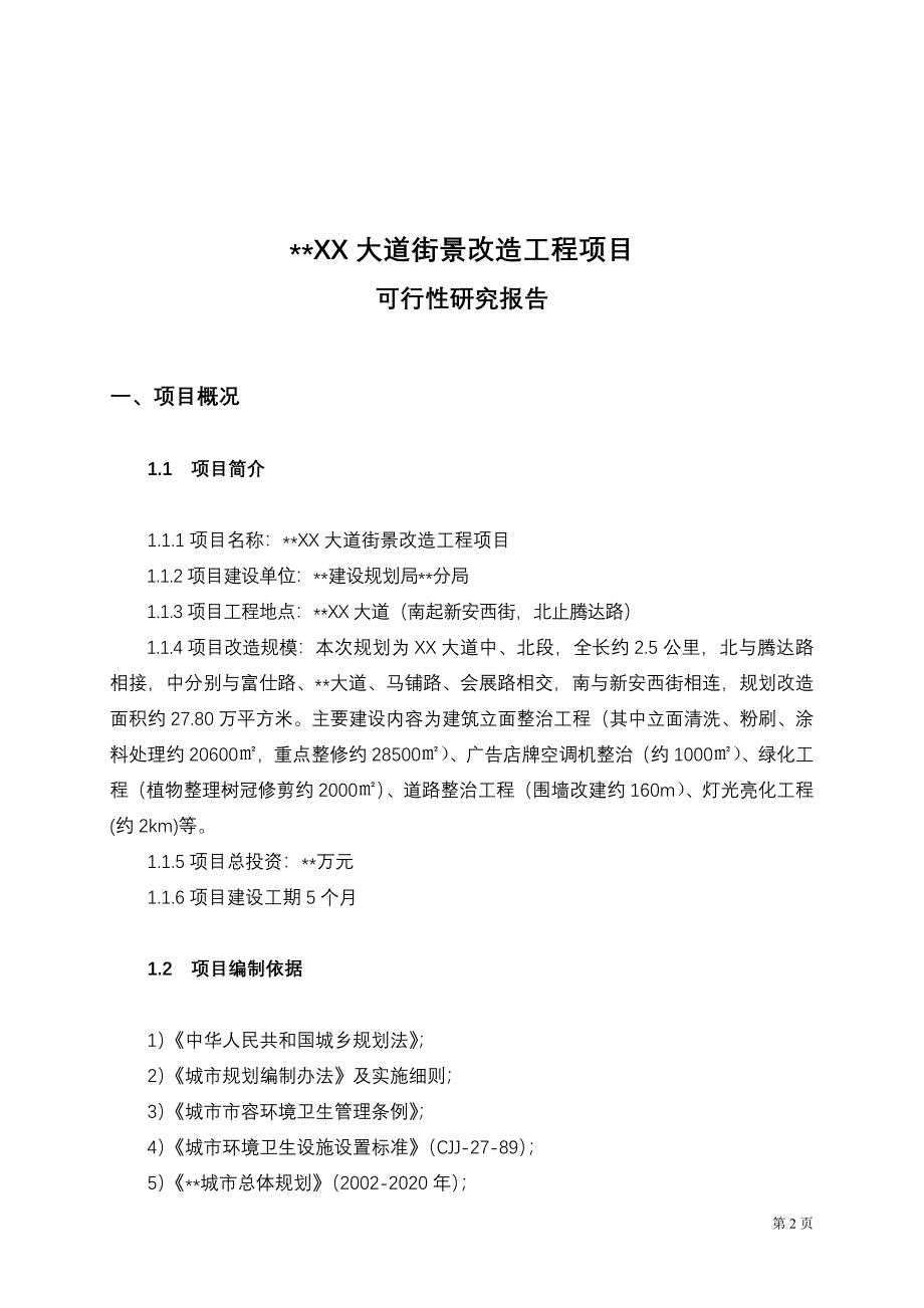 xx大道街景改造工程的可行性研究报告.doc_第3页