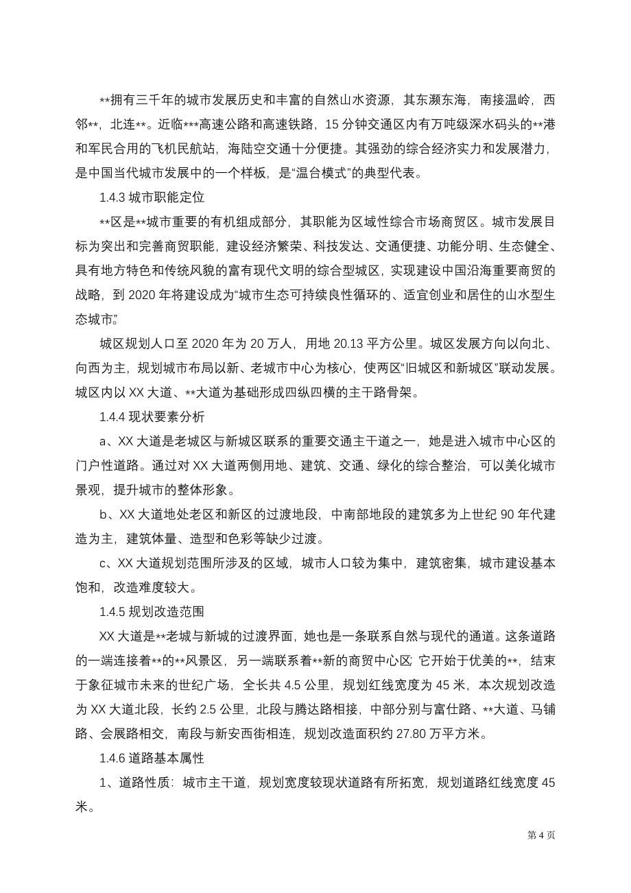 xx大道街景改造工程的可行性研究报告.doc_第5页