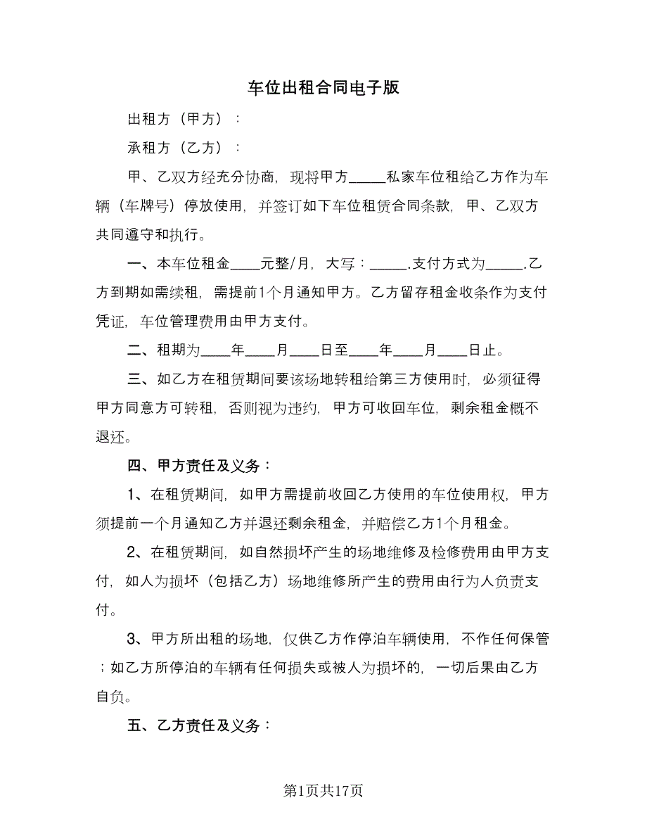 车位出租合同电子版（八篇）.doc_第1页