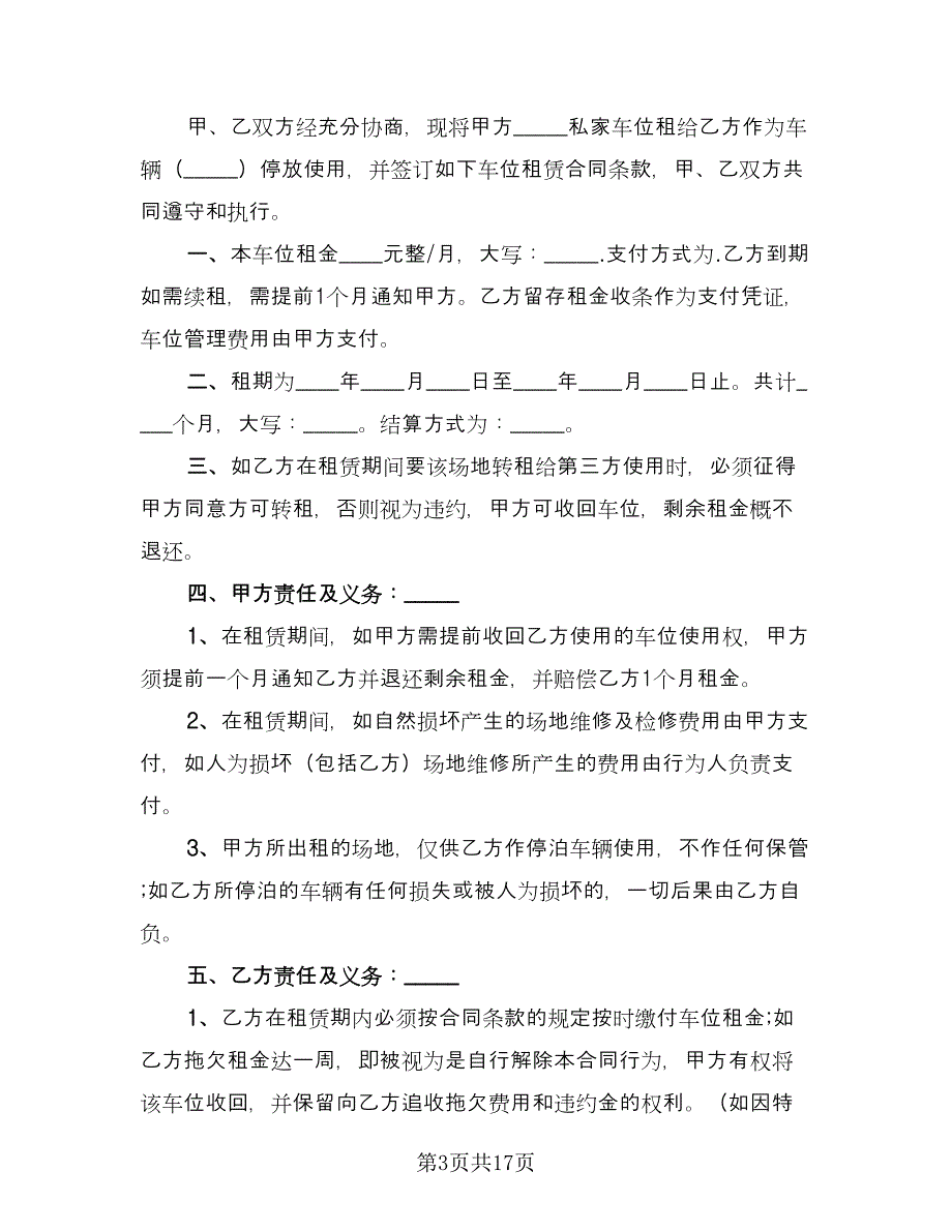 车位出租合同电子版（八篇）.doc_第3页