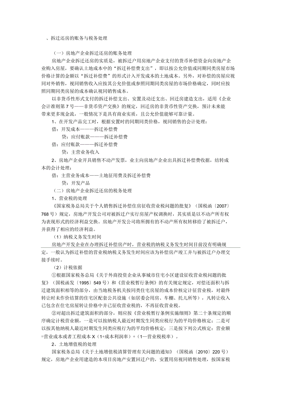 拆迁换房的会计与税务处理_第1页
