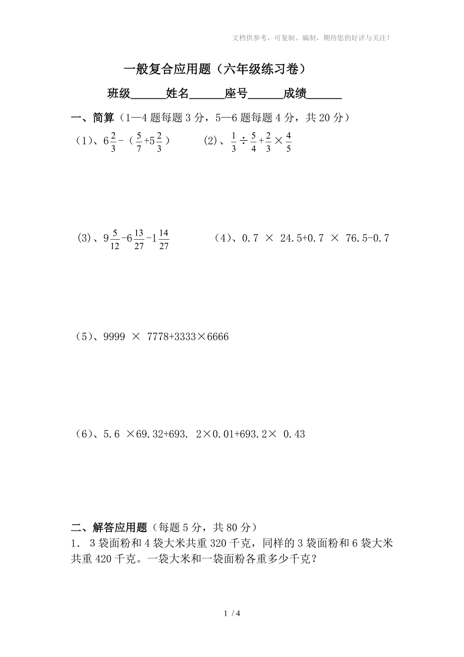 六年级数学一般复合应用题_第1页