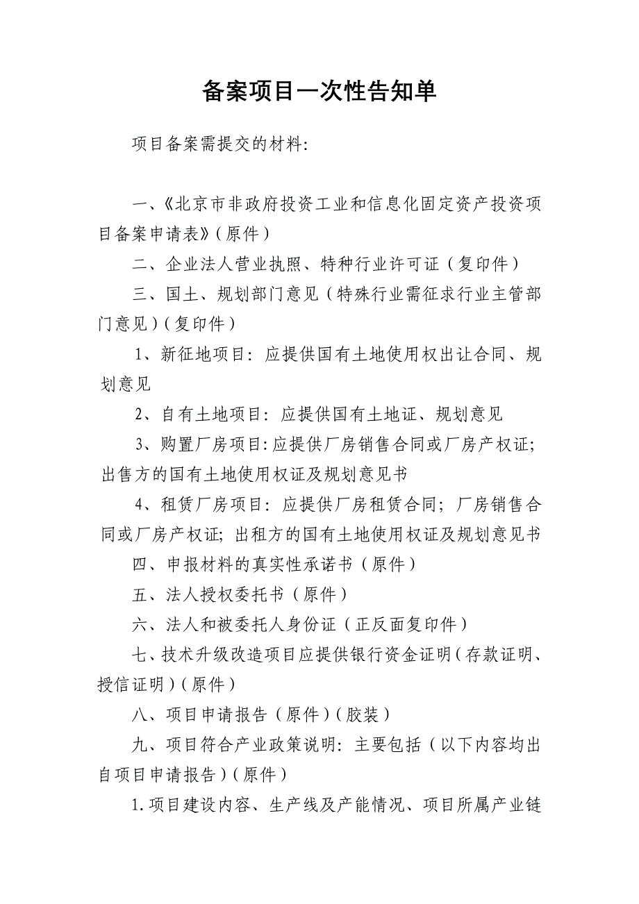 备案项目一次性告知单_第1页