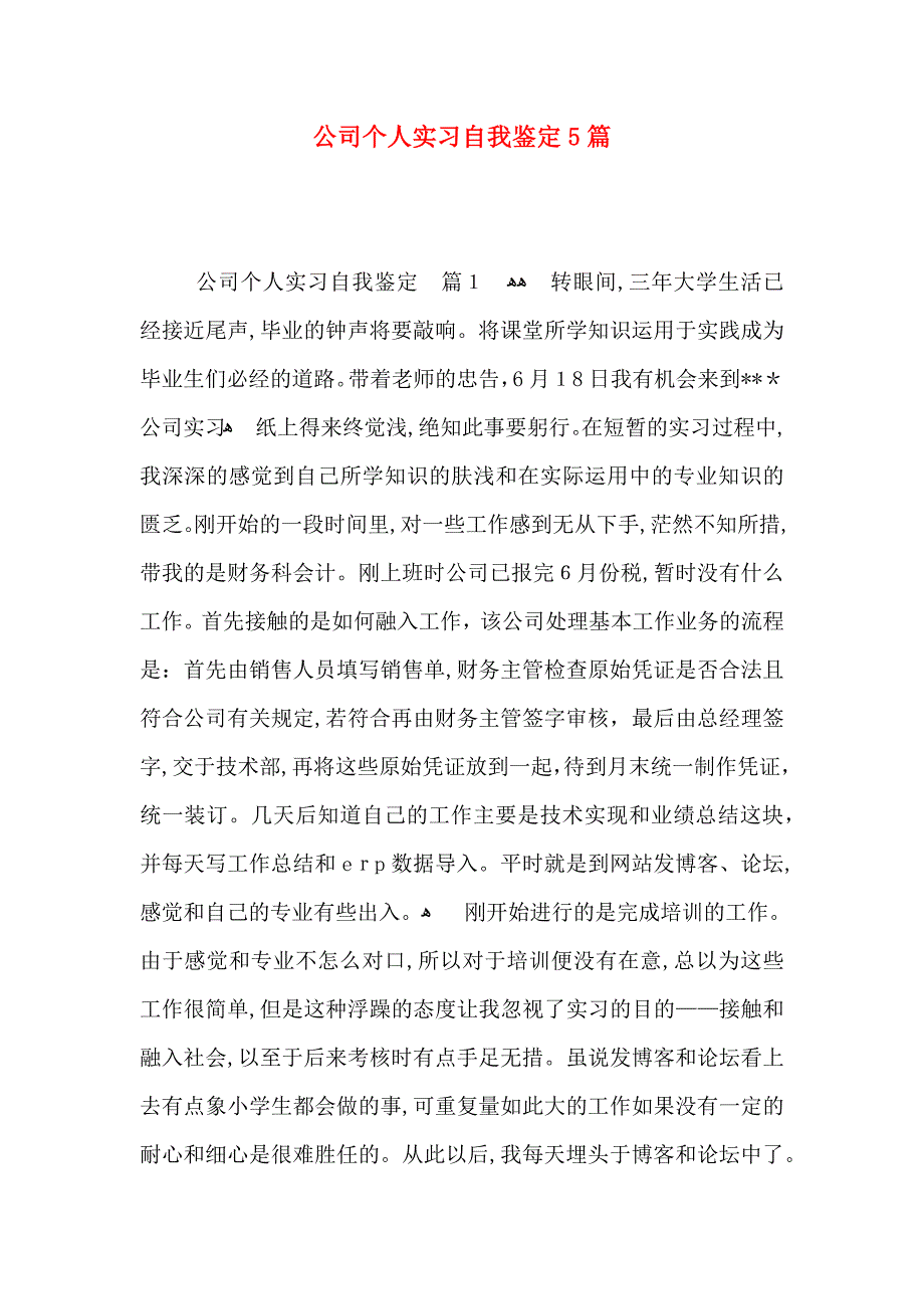 公司个人实习自我鉴定5篇_第1页