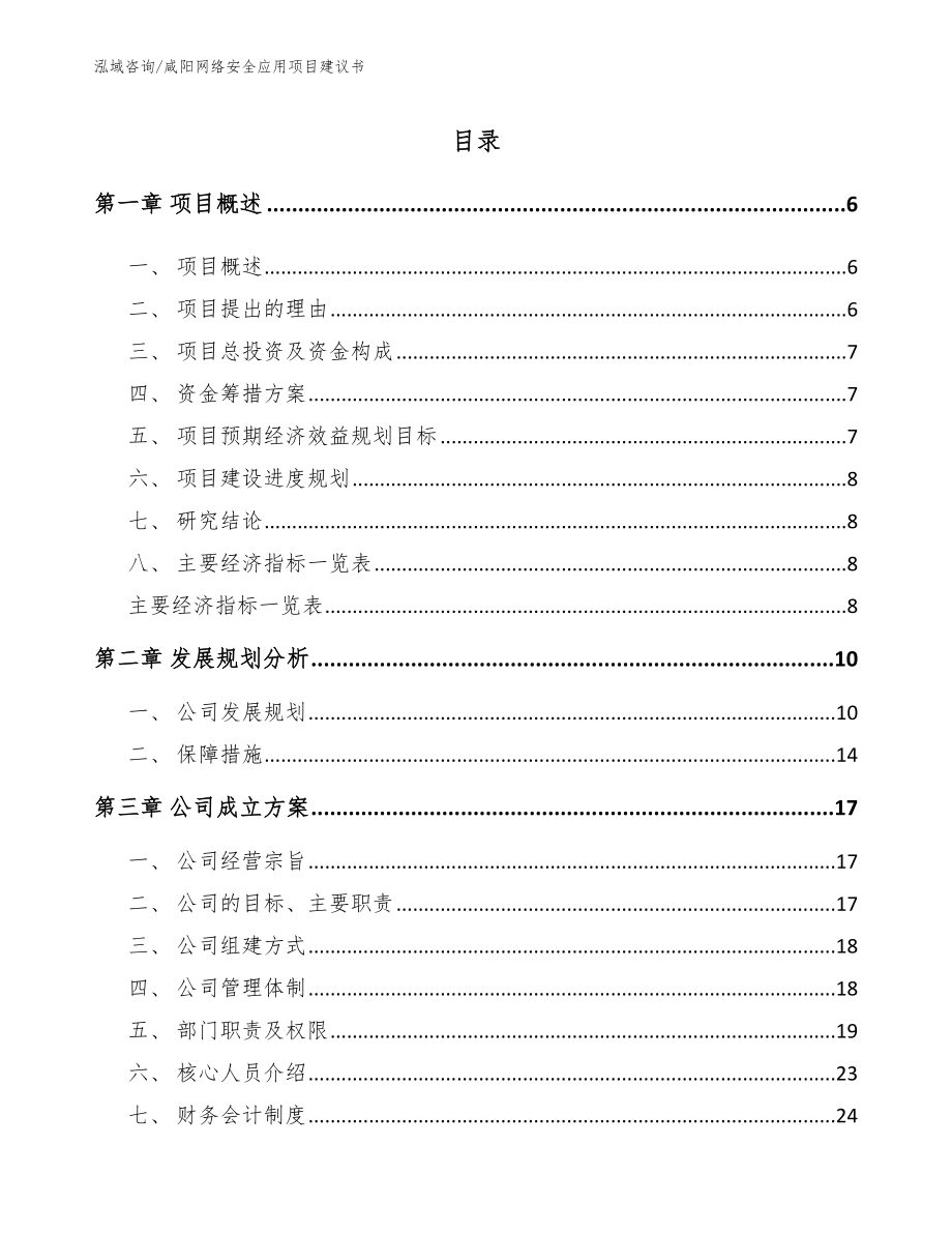 咸阳网络安全应用项目建议书范文_第1页