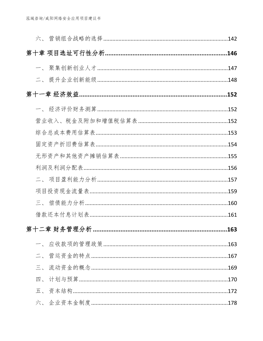 咸阳网络安全应用项目建议书范文_第4页