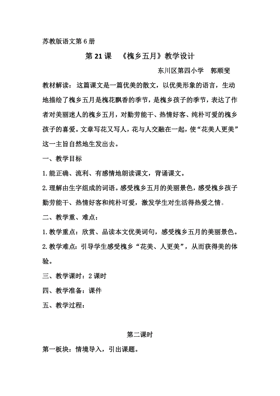 教案_《槐乡五月》_语文_郭顺斐.doc_第1页