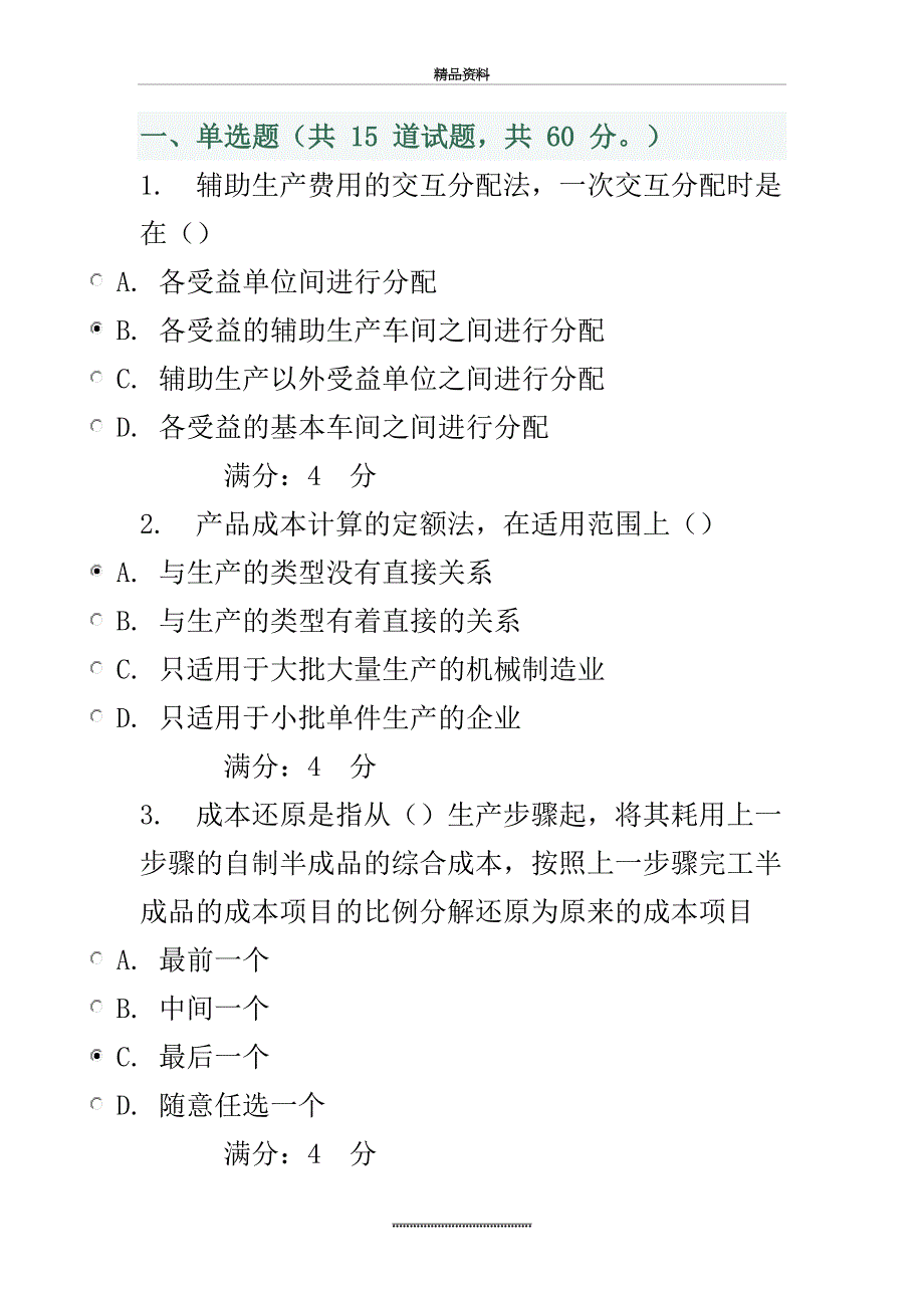 最新16春东财《成本会计B》所有在线作业答案_第2页