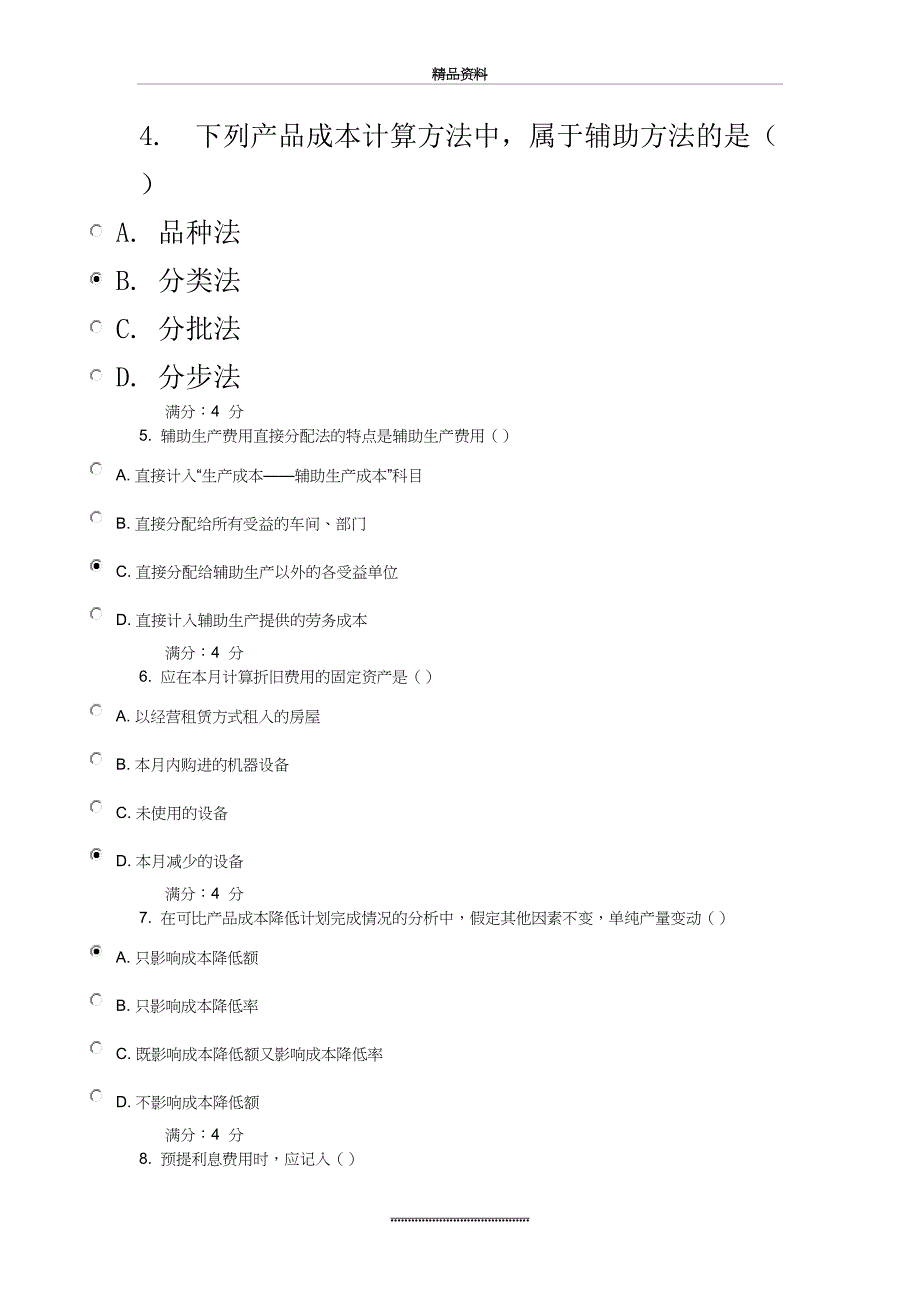 最新16春东财《成本会计B》所有在线作业答案_第3页