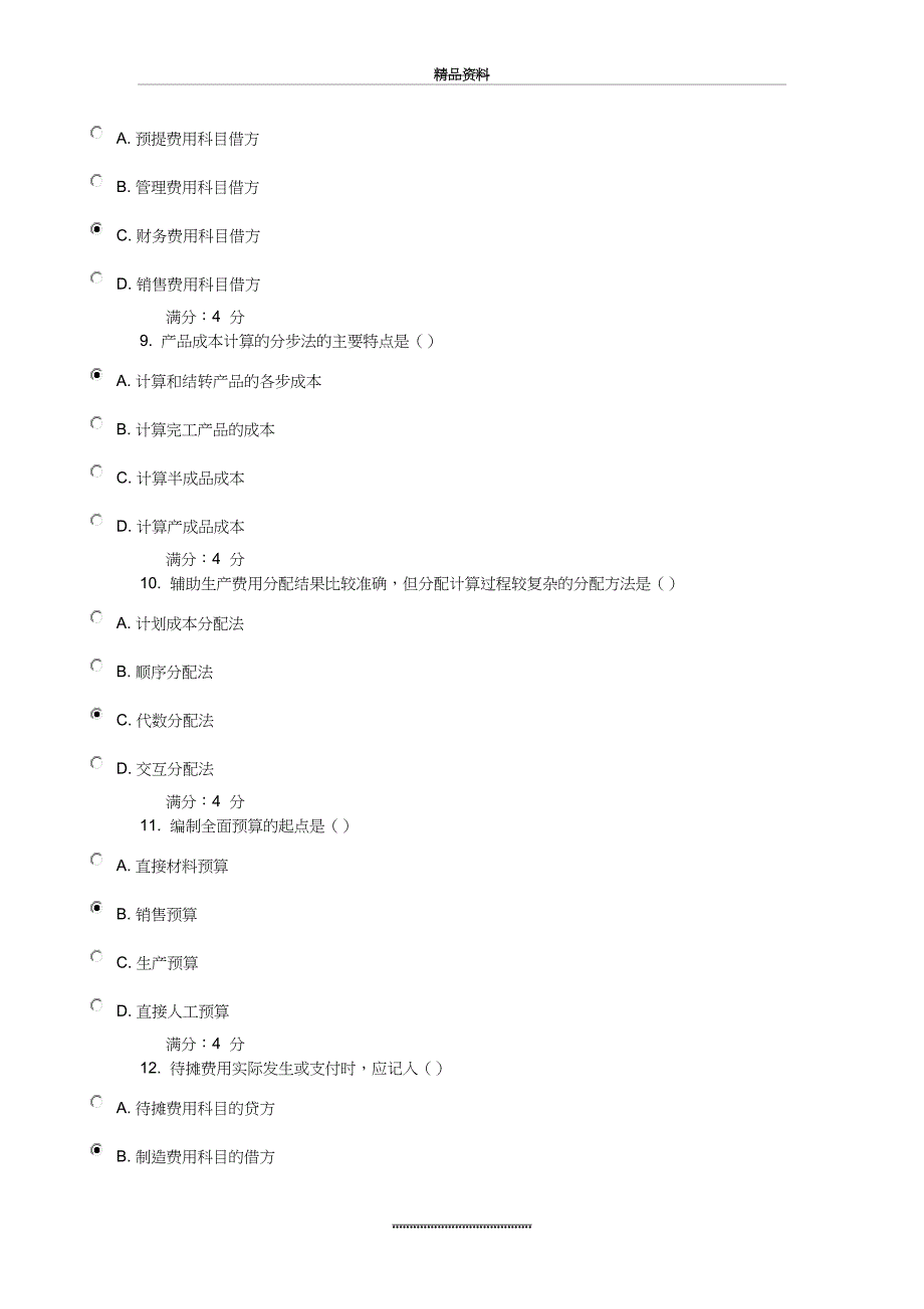 最新16春东财《成本会计B》所有在线作业答案_第4页