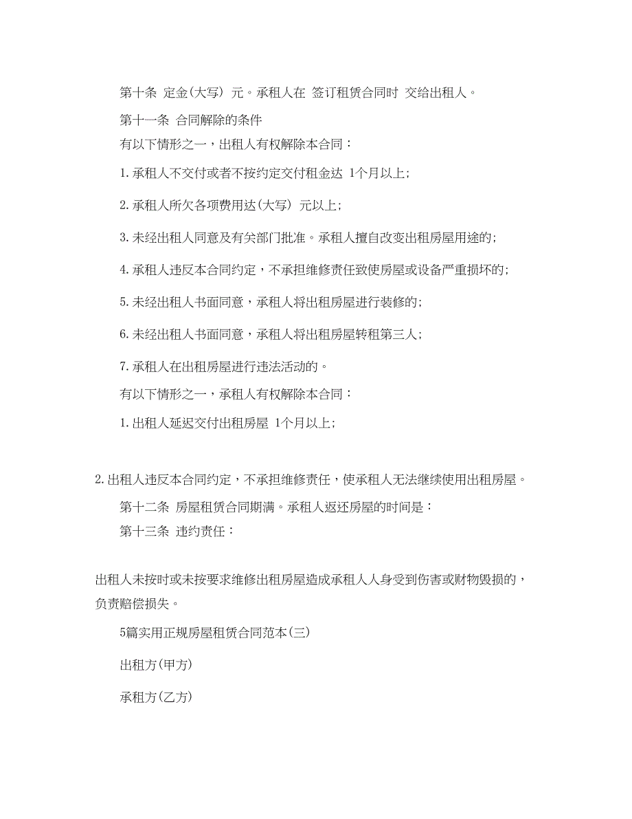 2023年5篇实用正规房屋租赁合同范本.docx_第4页