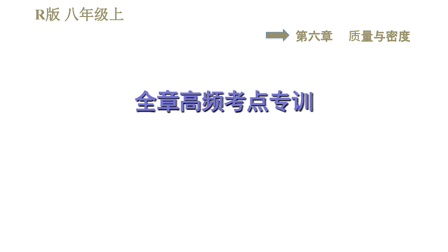 人教版八年级上册物理习题课件 第6章 全章高频考点专训_第1页