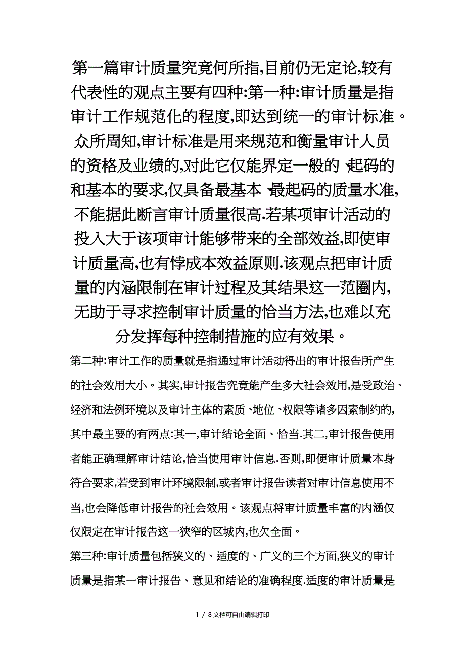 审计质量的定义和影响因素_第1页