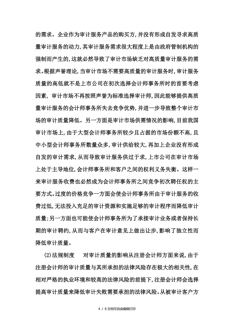 审计质量的定义和影响因素_第4页