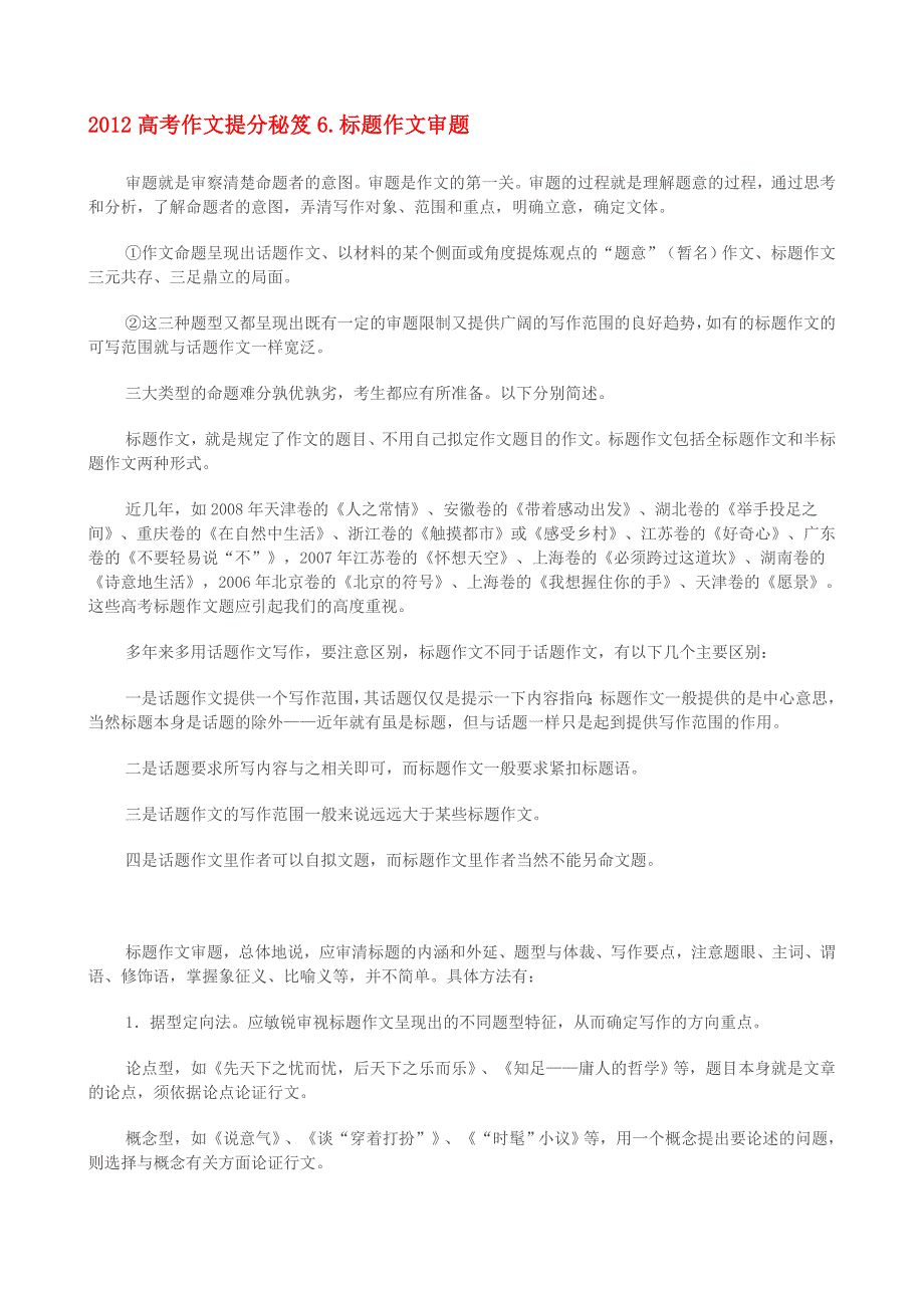 2012高考作文提分秘笈6标题作文审题.doc_第1页