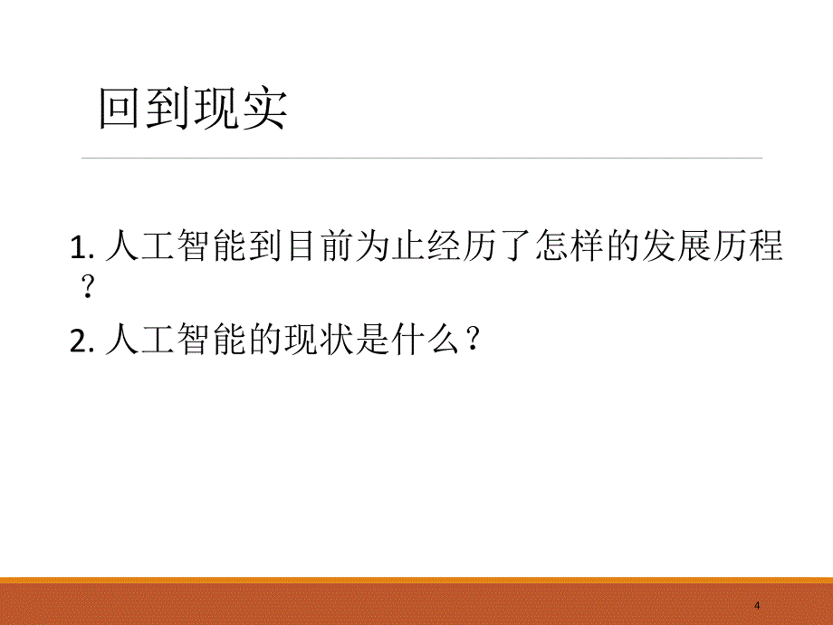 人工智能发展史研究现状未来展望_第4页