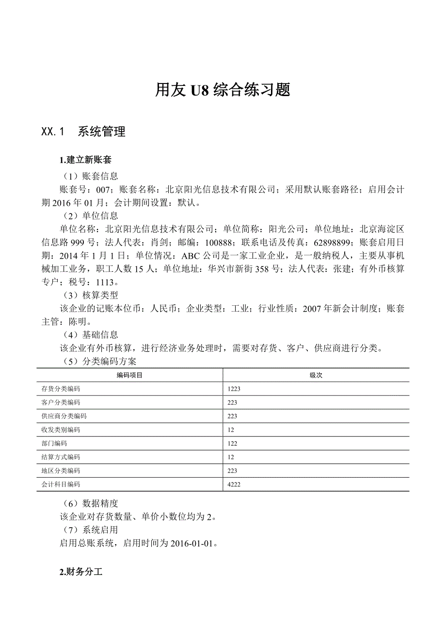 用友U8综合练习题_第1页